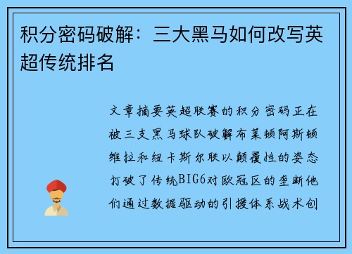 积分密码破解：三大黑马如何改写英超传统排名