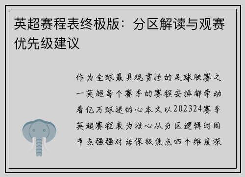 英超赛程表终极版：分区解读与观赛优先级建议