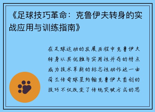 《足球技巧革命：克鲁伊夫转身的实战应用与训练指南》