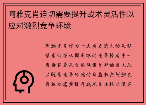 阿雅克肖迫切需要提升战术灵活性以应对激烈竞争环境