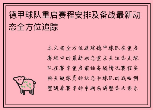 德甲球队重启赛程安排及备战最新动态全方位追踪