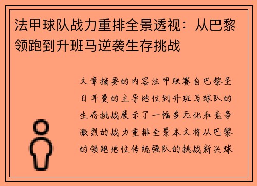 法甲球队战力重排全景透视：从巴黎领跑到升班马逆袭生存挑战