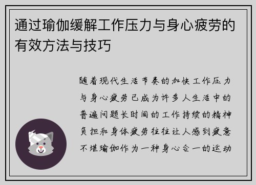 通过瑜伽缓解工作压力与身心疲劳的有效方法与技巧