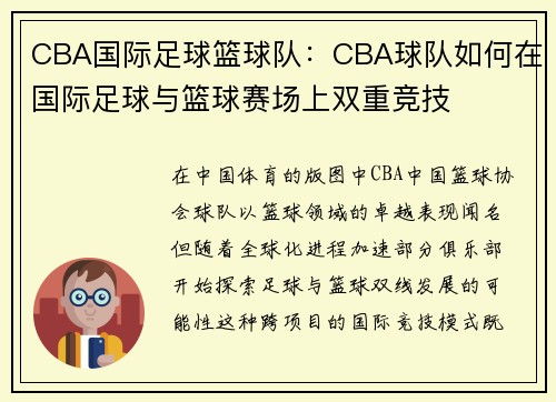/uploads/images/20250503/cba-guo-ji-zu-qiu-lan-qiu-dui-cba-qiu-dui-ru-he-zai-guo-ji-zu-qiu-yu-lan-qiu-sai-chang-shang-shuang-chong-jing-ji.webp