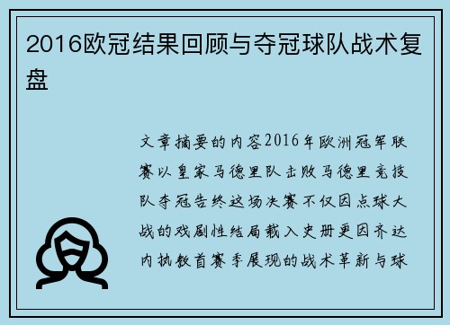 2016欧冠结果回顾与夺冠球队战术复盘