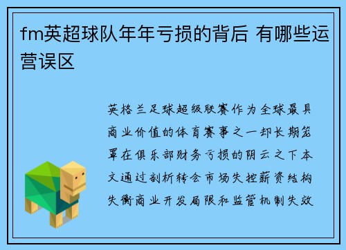 fm英超球队年年亏损的背后 有哪些运营误区