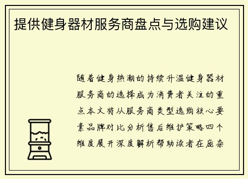 提供健身器材服务商盘点与选购建议