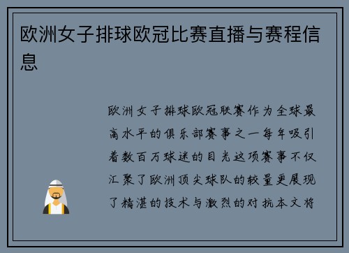 欧洲女子排球欧冠比赛直播与赛程信息