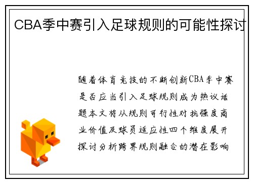 CBA季中赛引入足球规则的可能性探讨