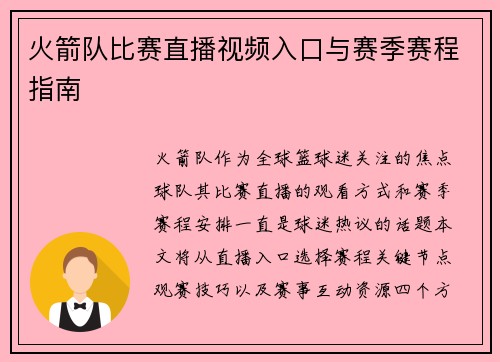火箭队比赛直播视频入口与赛季赛程指南