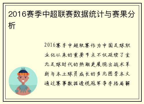 2016赛季中超联赛数据统计与赛果分析