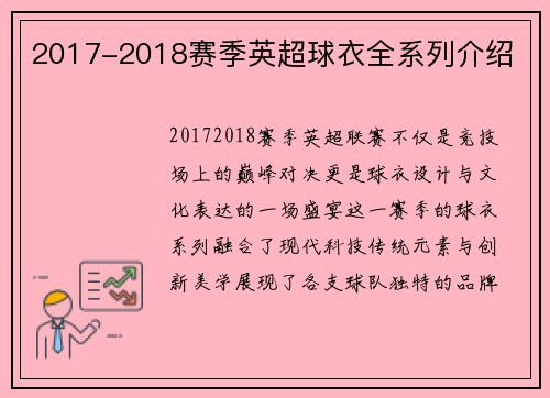 2017-2018赛季英超球衣全系列介绍