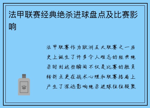 法甲联赛经典绝杀进球盘点及比赛影响
