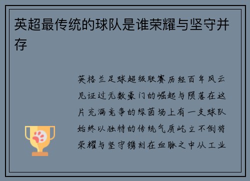 英超最传统的球队是谁荣耀与坚守并存