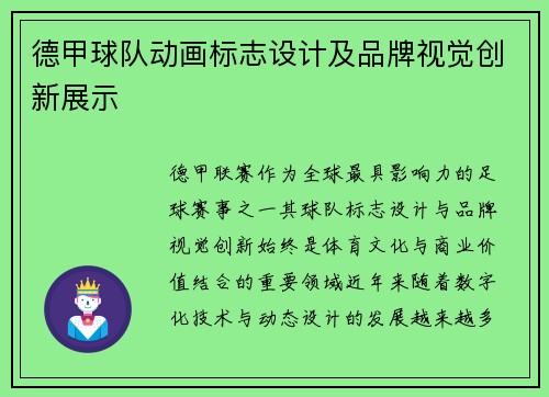德甲球队动画标志设计及品牌视觉创新展示