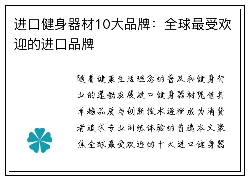 进口健身器材10大品牌：全球最受欢迎的进口品牌