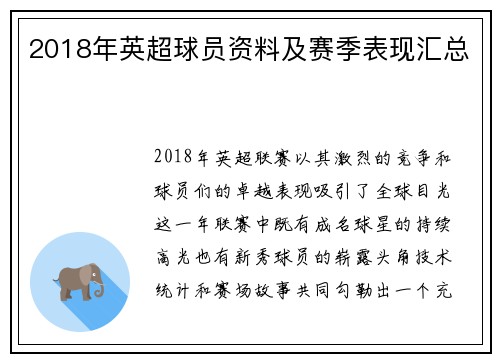 2018年英超球员资料及赛季表现汇总