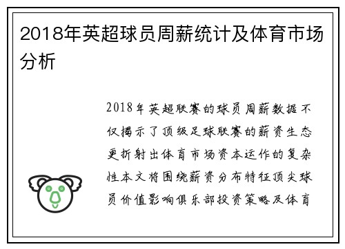 2018年英超球员周薪统计及体育市场分析