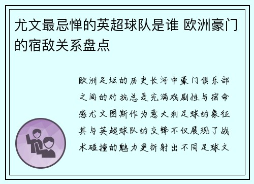 尤文最忌惮的英超球队是谁 欧洲豪门的宿敌关系盘点