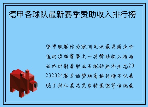 德甲各球队最新赛季赞助收入排行榜