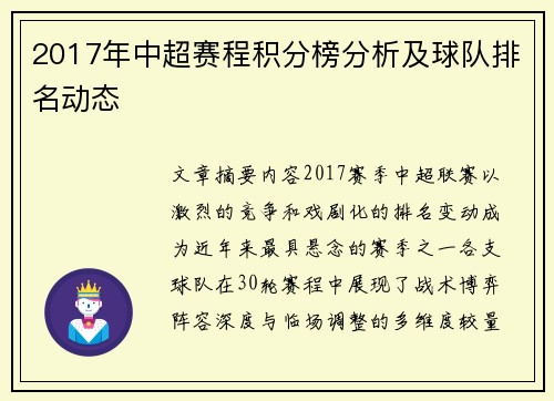 2017年中超赛程积分榜分析及球队排名动态