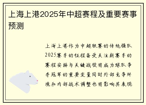上海上港2025年中超赛程及重要赛事预测