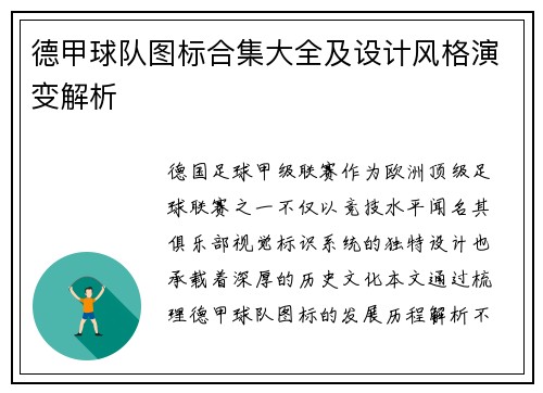 德甲球队图标合集大全及设计风格演变解析
