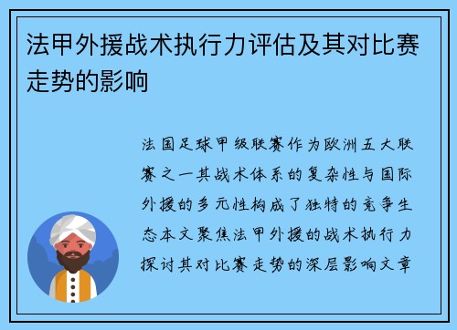 法甲外援战术执行力评估及其对比赛走势的影响