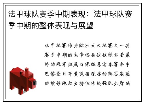 法甲球队赛季中期表现：法甲球队赛季中期的整体表现与展望