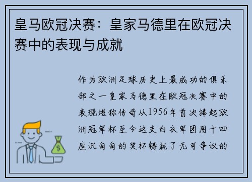 皇马欧冠决赛：皇家马德里在欧冠决赛中的表现与成就