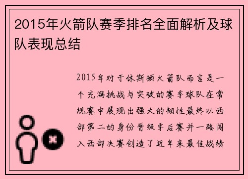 2015年火箭队赛季排名全面解析及球队表现总结