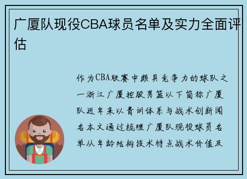 广厦队现役CBA球员名单及实力全面评估