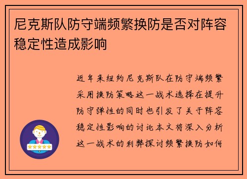 尼克斯队防守端频繁换防是否对阵容稳定性造成影响