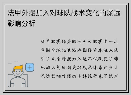 法甲外援加入对球队战术变化的深远影响分析