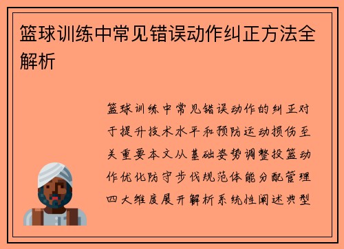 篮球训练中常见错误动作纠正方法全解析