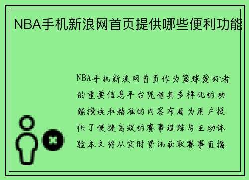 NBA手机新浪网首页提供哪些便利功能