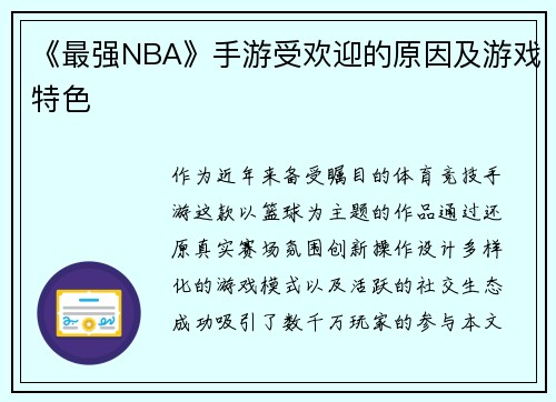 《最强NBA》手游受欢迎的原因及游戏特色