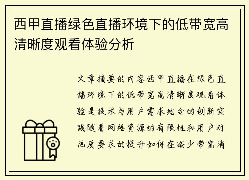 西甲直播绿色直播环境下的低带宽高清晰度观看体验分析