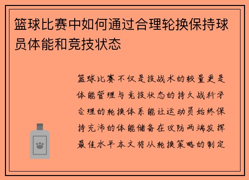 /uploads/images/20250802/lan-qiu-bi-sai-zhong-ru-he-tong-guo-he-li-lun-huan-bao-chi-qiu-yuan-ti-neng-he-jing-ji-zhuang-tai.webp