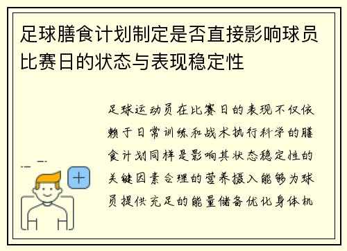 足球膳食计划制定是否直接影响球员比赛日的状态与表现稳定性