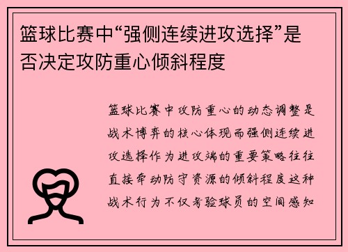 篮球比赛中“强侧连续进攻选择”是否决定攻防重心倾斜程度