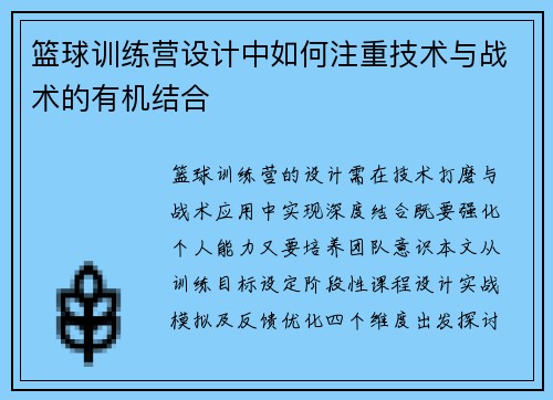 篮球训练营设计中如何注重技术与战术的有机结合