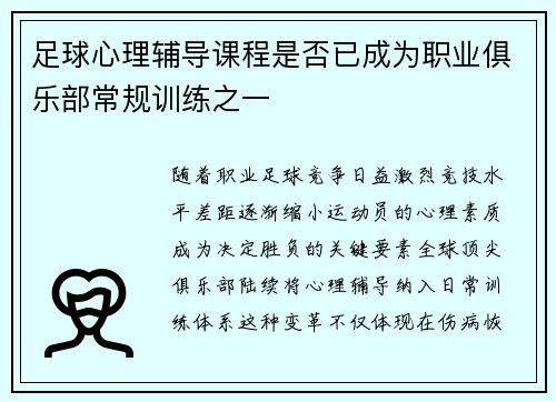 足球心理辅导课程是否已成为职业俱乐部常规训练之一