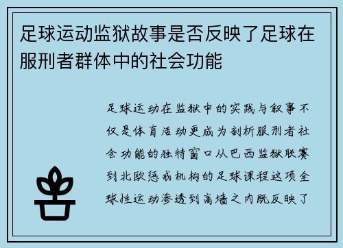 足球运动监狱故事是否反映了足球在服刑者群体中的社会功能