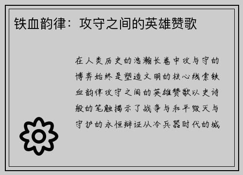 铁血韵律：攻守之间的英雄赞歌